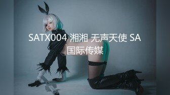 SATX004 湘湘 无声天使 SA国际传媒