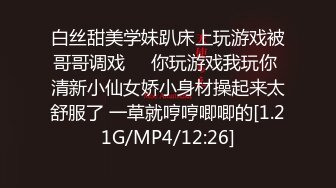 白丝甜美学妹趴床上玩游戏被哥哥调戏❤️你玩游戏我玩你 清新小仙女娇小身材操起来太舒服了 一草就哼哼唧唧的[1.21G/MP4/12:26]