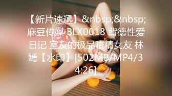 【新片速遞】&nbsp;&nbsp;麻豆传媒 BLX0018 背德性爱日记 室友的极品嗜精女友 林嫣【水印】[502MB/MP4/34:26]