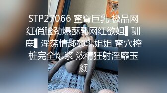 STP27066 蜜臀巨乳 极品网红俏脸劲爆酥乳网红欲姐▌驯鹿▌淫荡情趣硕乳姐姐 蜜穴榨桩完全爆浆 浓精狂射淫靡玉颜