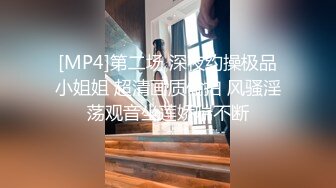 [MP4]第二场 深夜约操极品小姐姐 超清画质偷拍 风骚淫荡观音坐莲娇喘不断