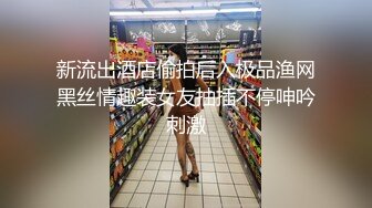 新流出酒店偷拍后入极品渔网黑丝情趣装女友抽插不停呻吟刺激