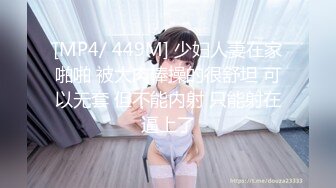 [MP4/ 449M] 少妇人妻在家啪啪 被大肉棒操的很舒坦 可以无套 但不能内射 只能射在逼上了