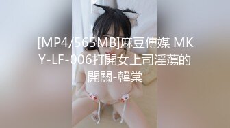 [MP4/565MB]麻豆傳媒 MKY-LF-006打開女上司淫蕩的開關-韓棠