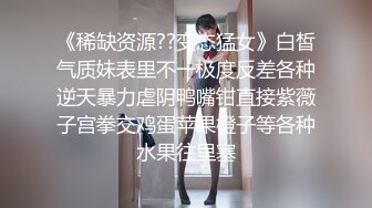 《稀缺资源??变态猛女》白皙气质妹表里不一极度反差各种逆天暴力虐阴鸭嘴钳直接紫薇子宫拳交鸡蛋苹果橙子等各种水果往里塞