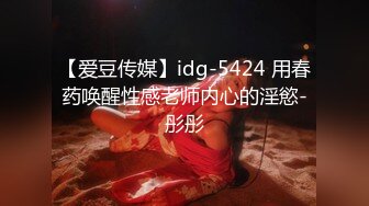 【爱豆传媒】idg-5424 用春药唤醒性感老师内心的淫慾-彤彤