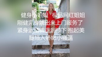 ✨健身小姐姐✨极品网红姐姐刚健完身就出来上门服务了 紧身运动裤退到膝下 抱起美腿插入娇嫩小骚逼