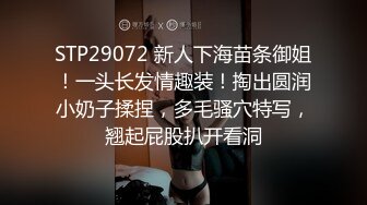 STP29072 新人下海苗条御姐！一头长发情趣装！掏出圆润小奶子揉捏，多毛骚穴特写，翘起屁股扒开看洞