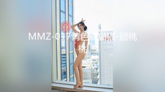 MMZ-017情色躲猫猫-顾桃桃