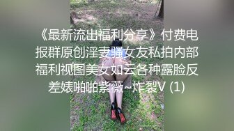 《最新流出福利分享》付费电报群原创淫妻骚女友私拍内部福利视图美女如云各种露脸反差婊啪啪紫薇~炸裂V (1)