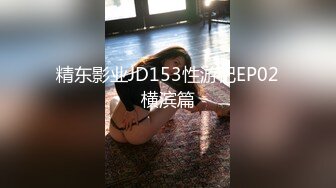 精东影业JD153性游记EP02横滨篇