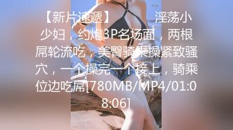 【新片速遞】 ❤️❤️淫荡小少妇，约炮3P名场面，两根屌轮流吃，美臀骑乘操紧致骚穴，一个操完一个接上，骑乘位边吃屌[780MB/MP4/01:08:06]