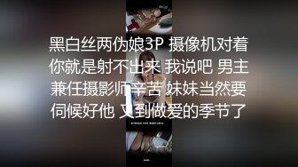 黑白丝两伪娘3P 摄像机对着你就是射不出来 我说吧 男主兼任摄影师辛苦 妹妹当然要伺候好他 又到做爱的季节了