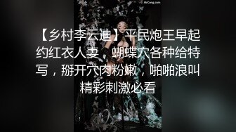 【乡村李云迪】平民炮王早起约红衣人妻，蝴蝶穴各种给特写，掰开穴肉粉嫩，啪啪浪叫精彩刺激必看