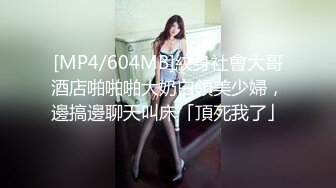 [MP4/604MB]紋身社會大哥酒店啪啪啪大奶白領美少婦，邊搞邊聊天叫床「頂死我了」