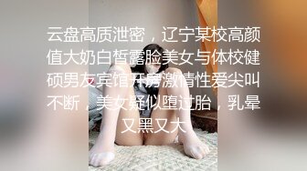 云盘高质泄密，辽宁某校高颜值大奶白皙露脸美女与体校健硕男友宾馆开房激情性爱尖叫不断，美女疑似堕过胎，乳晕又黑又大