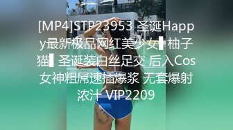 [MP4]STP23953 圣诞Happy最新极品网红美少女▌柚子猫▌圣诞装白丝足交 后入Cos女神粗屌速插爆浆 无套爆射浓汁 VIP2209