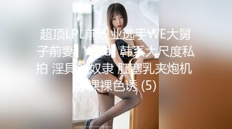 超顶LPL前职业选手WE大舅子前妻▌Yuka▌韩系大尺度私拍 淫具的奴隶 肛塞乳夹炮机 赤裸裸色诱 (5)