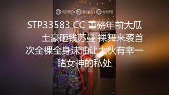 STP33583 CC 重磅年前大瓜❤️ 土豪砸钱苏曼 裸舞来袭首次全裸全身沫油让大伙有幸一睹女神的私处