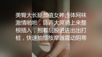 美臀大长腿颜值女神连体网袜激情啪啪，舔弄大屌骑上来整根插入，抱着屁股进进出出打桩，快速抽插按摩器震动阴蒂