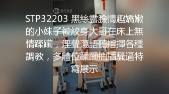 STP32203 黑絲露臉情趣嬌嫩的小妹子被紋身大哥在床上無情蹂躏，淫聲蕩語聽指揮各種調教，多體位蹂躏抽插騷逼特寫展示