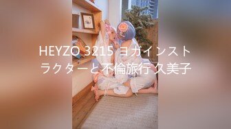 HEYZO 3215 ヨガインストラクターと不倫旅行 久美子