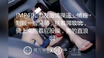 [MP4]和男友激情操逼，情趣制服一脸呆萌，扶着屌吸吮，骑上来抱着屁股操，爽的直浪叫