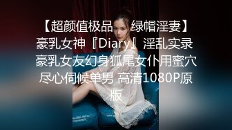 【超颜值极品❤️绿帽淫妻】豪乳女神『Diary』淫乱实录 豪乳女友幻身狐尾女仆用蜜穴尽心伺候单男 高清1080P原版