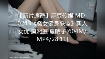 【新片速遞】麻豆传媒 MD-0243《骚女健身联盟》新人女优 嵐湘庭 夏晴子[604M/MP4/28:11]