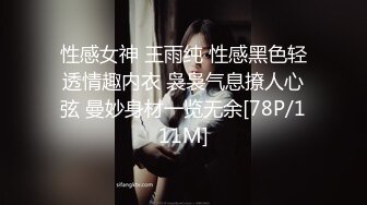 性感女神 王雨纯 性感黑色轻透情趣内衣 袅袅气息撩人心弦 曼妙身材一览无余[78P/111M]