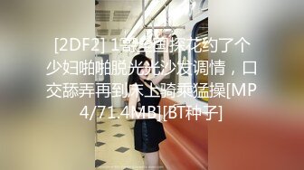 [2DF2] 1哥全国探花约了个少妇啪啪脱光光沙发调情，口交舔弄再到床上骑乘猛操[MP4/71.4MB][BT种子]