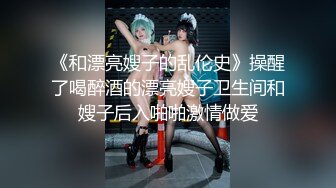 《和漂亮嫂子的乱伦史》操醒了喝醉酒的漂亮嫂子卫生间和嫂子后入啪啪激情做爱