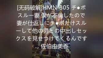 [无码破解]HMN-305 チ●ポスルー妻 僕が不倫したので妻が仕返しにチ●ポだけスルーして他の男との中出しセックスを見せつけてくるんです… 佐伯由美香