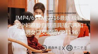 [MP4/654M]2/16最新 极骚美少妇露脸自慰道具插穴再和渣男女口交啪啪VIP1196