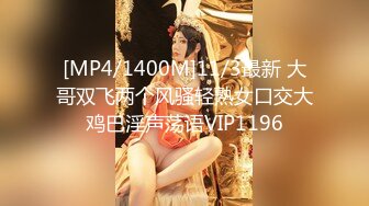 [MP4/1400M]11/3最新 大哥双飞两个风骚轻熟女口交大鸡巴淫声荡语VIP1196