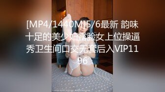 [MP4/1440M]5/6最新 韵味十足的美少妇露脸女上位操逼秀卫生间口交无套后入VIP1196