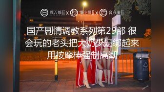 国产剧情调教系列第29部 很会玩的老头把大奶少妇绑起来用按摩棒强制高潮