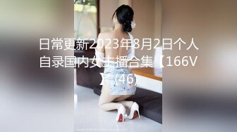 日常更新2023年8月2日个人自录国内女主播合集【166V】 (46)