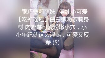 ✨乖巧萝莉萌妹✨清纯小可爱【吃掉瑶瑶】白白嫩嫩萝莉身材 肉嘟嘟可爱粉嫩小穴，小小年纪就这么淫荡，可爱又反差 (5)