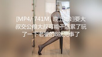 [MP4/ 741M] 晚上媳妇要大叔交公粮大叔可能干活累了玩了一下老婆的B就完事了