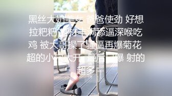 黑丝大奶美女 爸爸使劲 好想拉粑粑 身材丰满舔逼深喉吃鸡 被大哥操了骚逼再爆菊花 超的小穴大开  最后口爆 射的超多