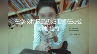 在学校和极品少妇老师在办公室啪啪啪