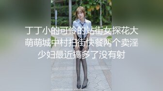 丁丁小的可怜的站街女探花大萌萌城中村扫街快餐两个卖淫少妇最近搞多了没有射