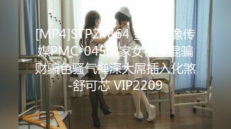 [MP4]STP24864 蜜桃图像传媒PMC-045富家女被神棍骗财骗色骚气禅深大屌插入化煞-舒可芯 VIP2209