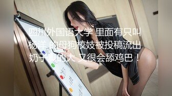 四川外国语大学 里面有只叫 杨洋 的母狗校妓被投稿流出 奶子真的大 又很会舔鸡巴！