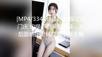 [MP4/334MB]12-13探花西门庆 约操广西兼职表妹，从后面输出时候简直不要太爽