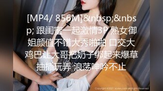 [MP4/ 856M]&nbsp;&nbsp; 跟闺蜜一起激情3P 熟女御姐颜值不错大秀啪啪 口交大鸡巴让大哥把奶子绑起来爆草抽插玩弄 浪荡呻吟不止