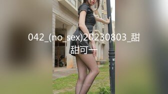 042_(no_sex)20230803_甜甜可一