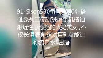 91-Sison530番号P1704-搭讪系列二(完整版)-手机搭讪附近性感漂亮的大奶美女 ,不仅长得漂亮,这对巨乳就能让你流口水!.国语