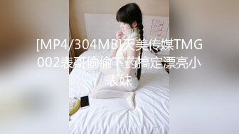 [MP4/304MB]天美传媒TMG002表哥偷偷下药搞定漂亮小表妹